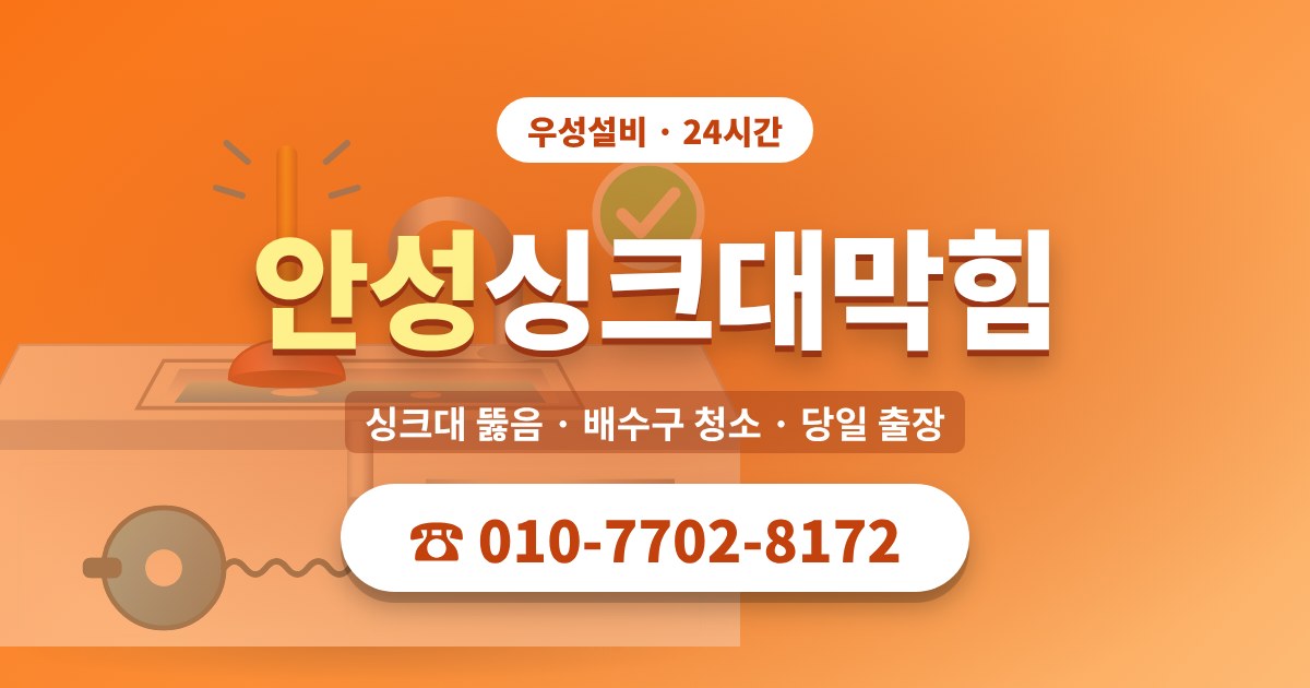 대덕면싱크대막힘 우성설비 010-7702-8172